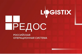 Решения на платформе LEAD от ГК LogistiX совместимы с РЕД ОС